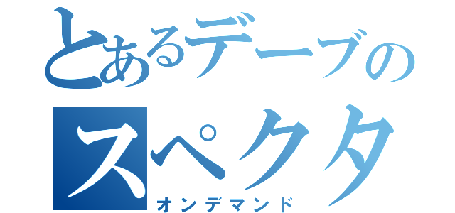 とあるデーブのスペクター（オンデマンド）