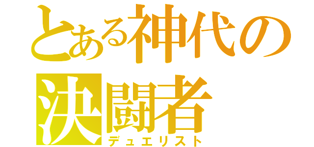 とある神代の決闘者（デュエリスト）