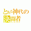 とある神代の決闘者（デュエリスト）