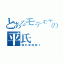 とあるモテモテ魔王の平氏（真の変態魔王）