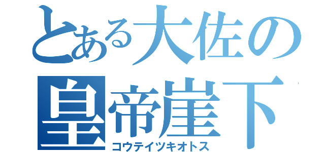 とある大佐の皇帝崖下（コウテイツキオトス）