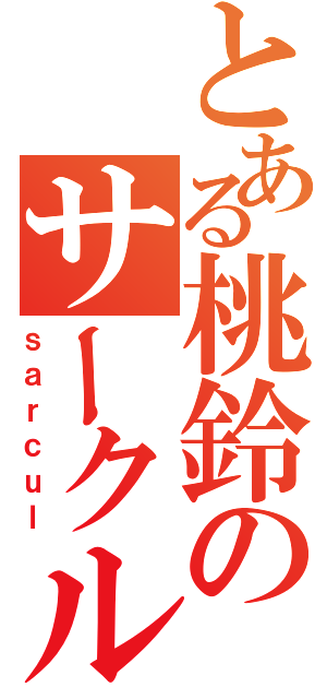 とある桃鈴のサークル活動（ｓａｒｃｕｌ）