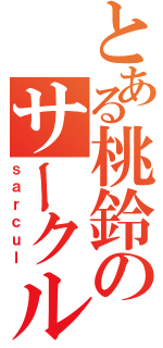 とある桃鈴のサークル活動（ｓａｒｃｕｌ）