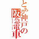 とある神戸の阪急電車（Ｋｏｂｅ ｌｉｎｅ）