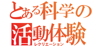 とある科学の活動体験（レクリエーション）