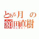 とある月の額田直樹（月に帰れ！）