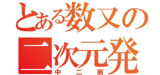 とある数又の二次元発言（中二病）