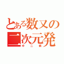 とある数又の二次元発言（中二病）