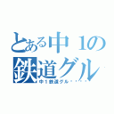 とある中１の鉄道グル（中１鉄道グル🚃）