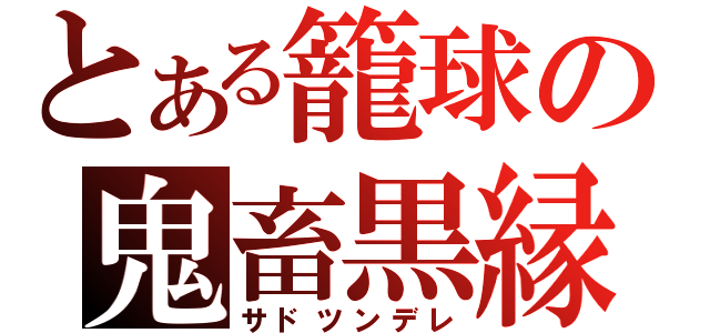 とある籠球の鬼畜黒縁（サドツンデレ）