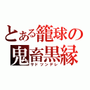 とある籠球の鬼畜黒縁（サドツンデレ）