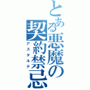 とある悪魔の契約禁忌（アスタルテ）