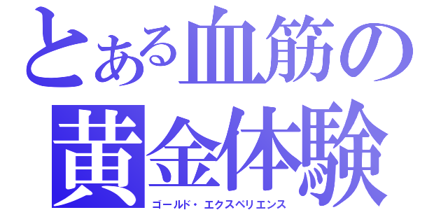 とある血筋の黄金体験（ゴールド・エクスペリエンス）