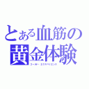 とある血筋の黄金体験（ゴールド・エクスペリエンス）