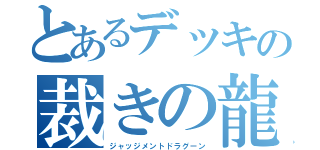 とあるデッキの裁きの龍（ジャッジメントドラグーン）