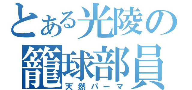 とある光陵の籠球部員（天然パーマ）