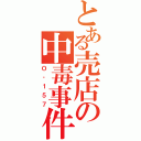 とある売店の中毒事件Ⅱ（Ｏ‐１５７）