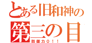 とある旧和神の第三の目（防御力０！！）