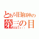 とある旧和神の第三の目（防御力０！！）