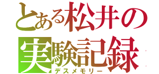 とある松井の実験記録（デスメモリー）