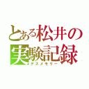 とある松井の実験記録（デスメモリー）