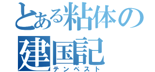 とある粘体の建国記（テンペスト）