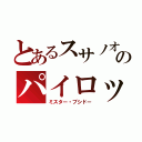 とあるスサノオのパイロット（ミスター・ブシドー）