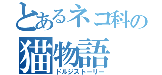 とあるネコ科の猫物語（ドルジストーリー）