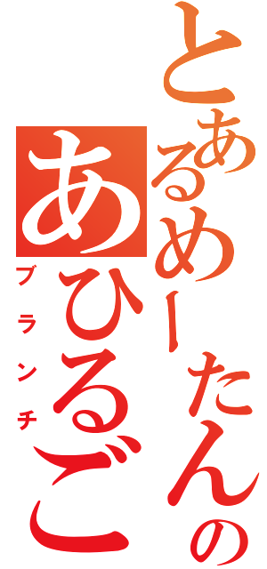 とあるめーたんのあひるご飯（ブランチ）