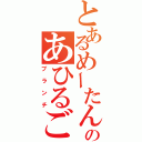 とあるめーたんのあひるご飯（ブランチ）