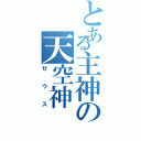 とある主神の天空神（ゼウス）