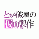 とある破壊の仮面製作（ライダーコピー）