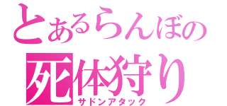 とあるらんぼの死体狩り（サドンアタック）