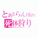 とあるらんぼの死体狩り（サドンアタック）