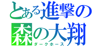 とある進撃の森の大翔（ダークホース）