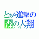 とある進撃の森の大翔（ダークホース）