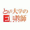 とある大学のゴミ教師（石像の間）