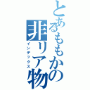 とあるももかの非リア物語（インデックス）