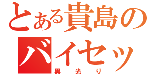 とある貴島のバイセップス（黒光り）