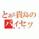 とある貴島のバイセップス（黒光り）