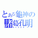 とある龜神の諸葛孔明（５１３２６）