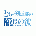 とある剣道部の部長の彼女（船木加奈子）