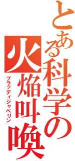 とある科学の火焔叫喚（ブラッディジャベリン）