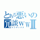 とある悪いの冗談ｗｗⅡ（インデックス）