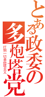 とある政委の多炮塔党（打倒一切单炮塔主义）