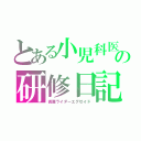 とある小児科医の研修日記（仮面ライダーエグゼイド）