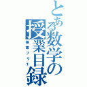 とある数学の授業目録（授業プリ①）