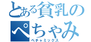 とある貧乳のぺちゃみ（ペチャミックス）