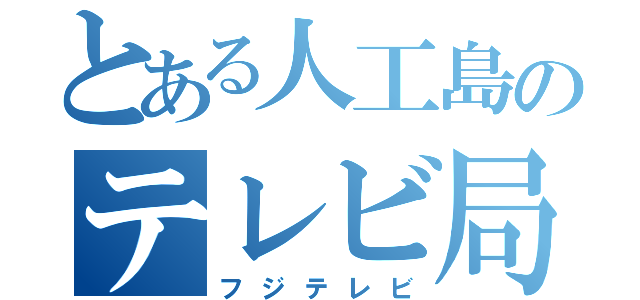 とある人工島のテレビ局（フジテレビ）