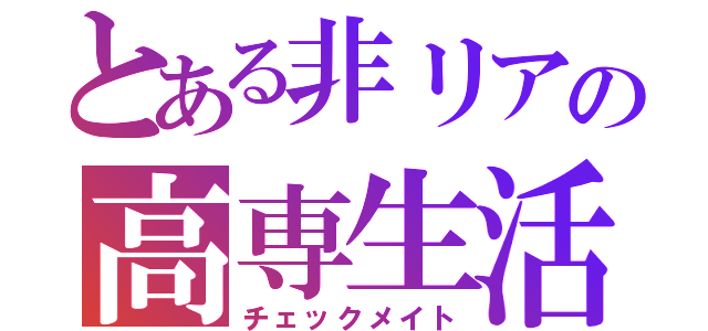 とある非リアの高専生活（チェックメイト）